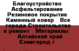 Благоустройство. Асфальтирование. Резиновое покрытие. Каменный ковер - Все города Строительство и ремонт » Материалы   . Алтайский край,Славгород г.